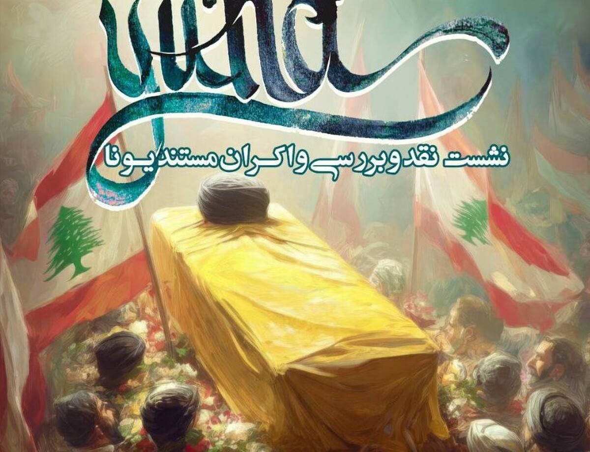 اکران مستند «یونا» با موضوع حزب الله لبنان در فرهنگسرای رسانه