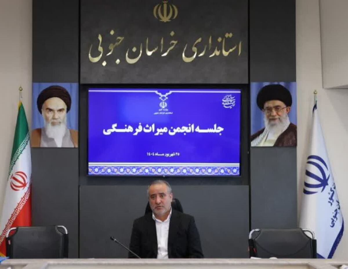 استاندار خراسان جنوبی:  مشارکت مردم، حفاظت از میراث فرهنگی را تضمین می‌کند