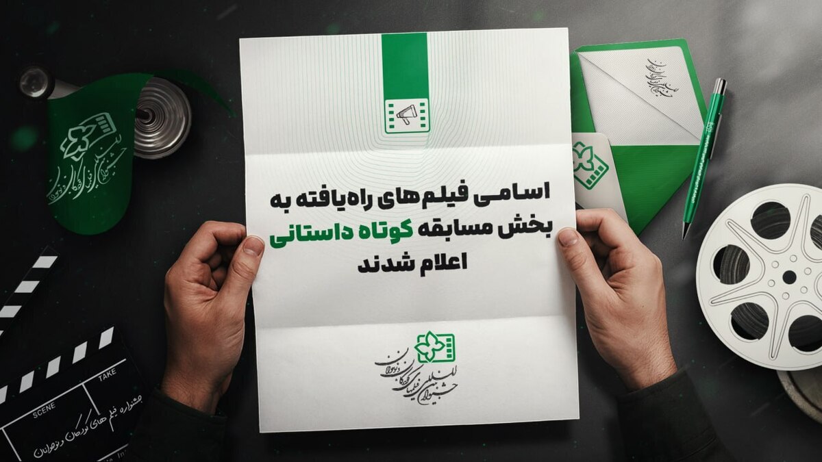 معرفی فیلم‌های مسابقه داستانی کوتاه جشنواره کودک