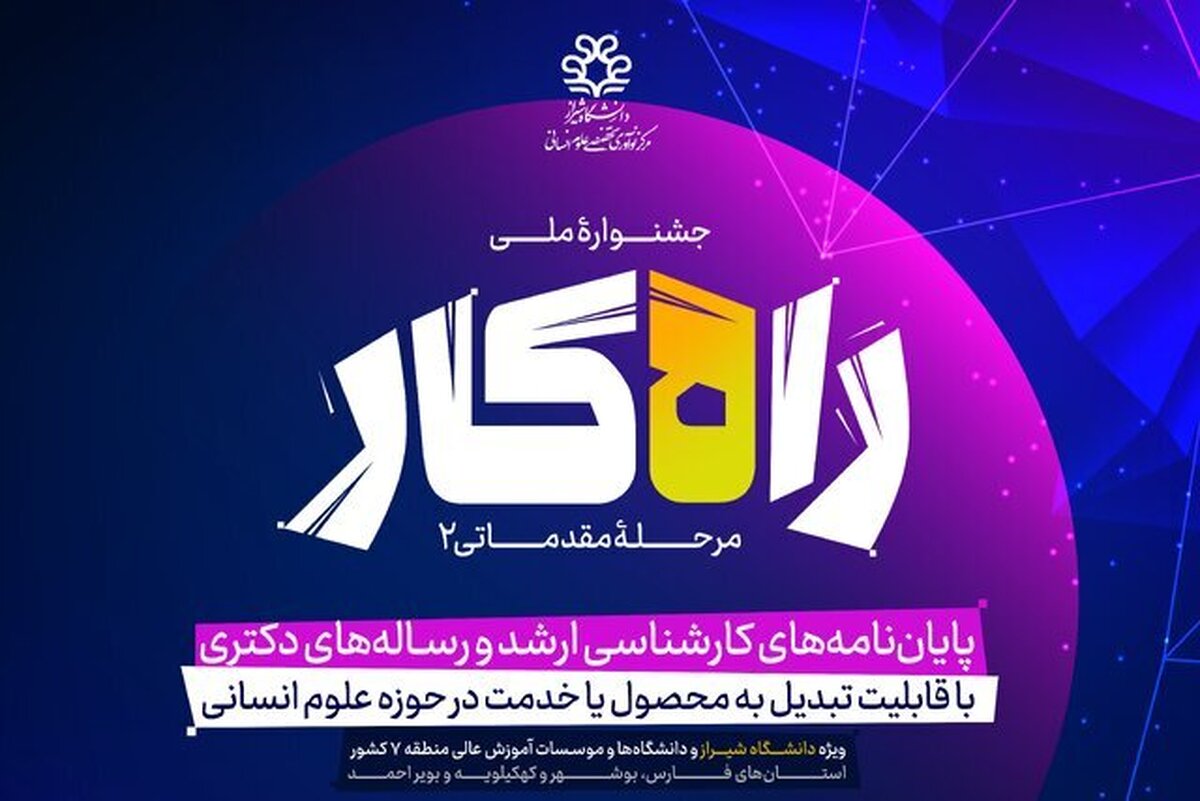 دانشگاه شیراز، میزبان دومین جشنواره ملی «راه‌کار»