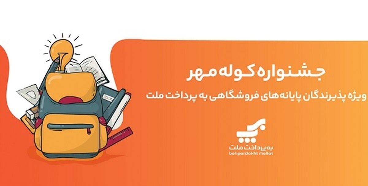 برگزاری جشنواره كوله مهر ویژه دارندگان كارتخوان های بانك ملت