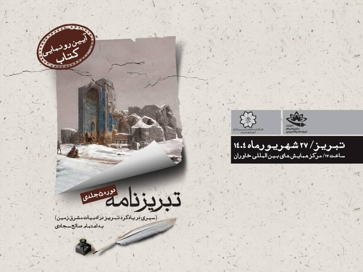 رونمایی از مجموعه پنج جلدی "تبریزنامه" همزمان با کنگره بین‌المللی استاد شهریار
