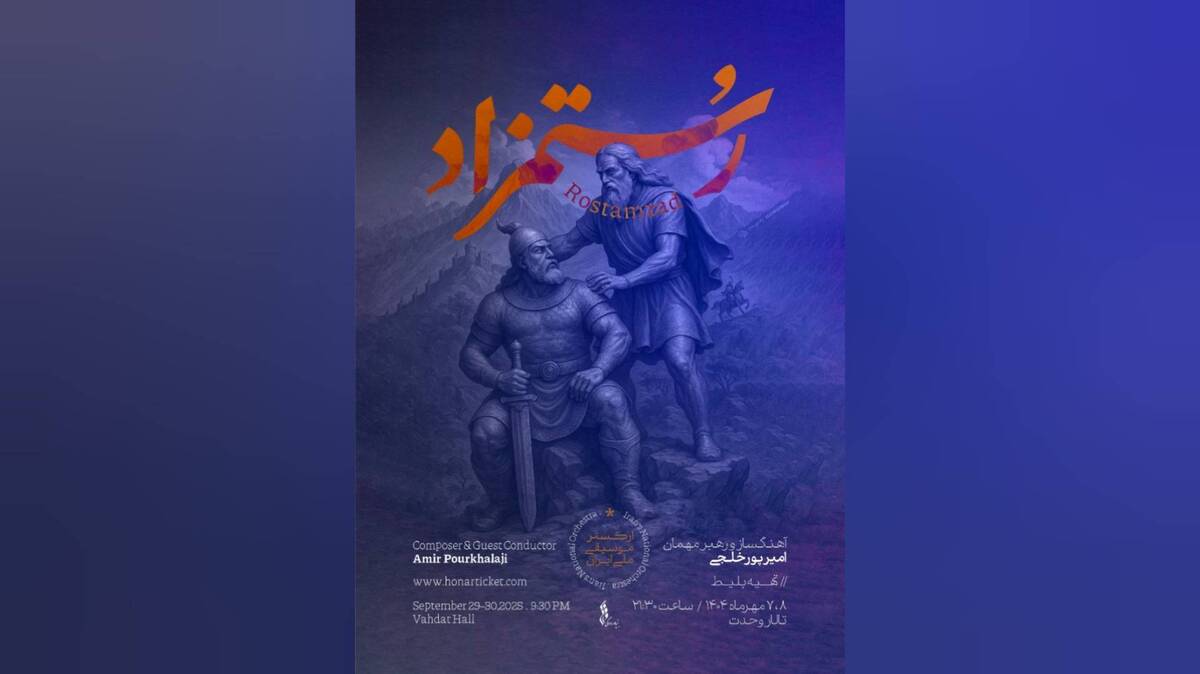 «رستمزاد» در تالار وحدت به صحنه می‌رود