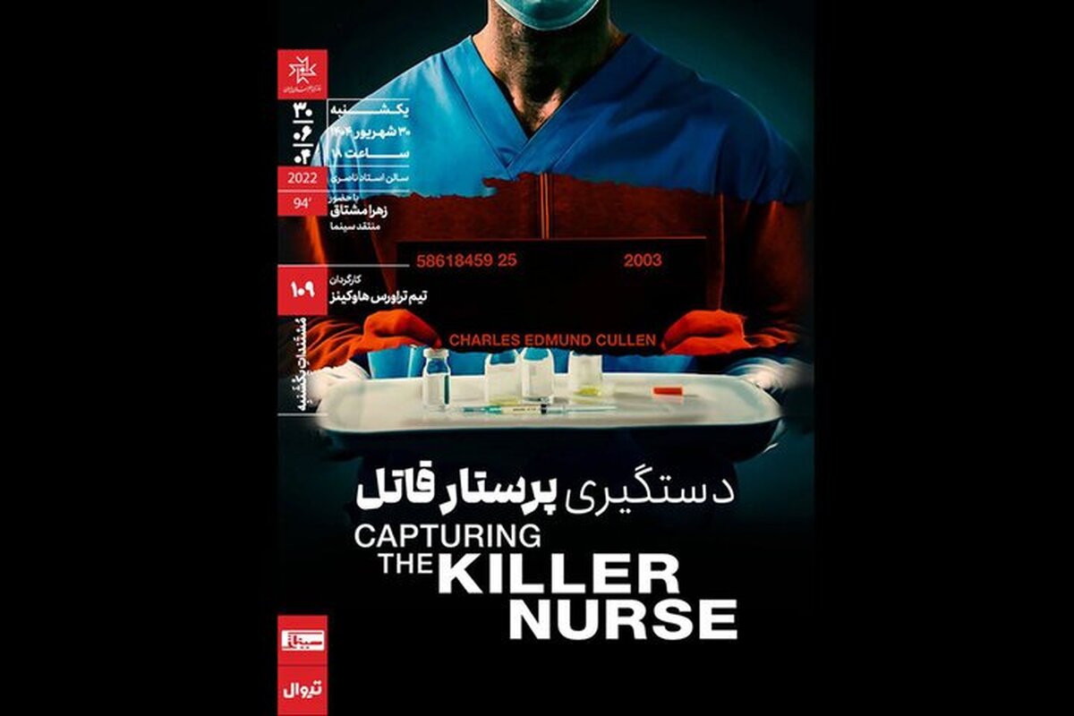 «دستگیری پرستار قاتل» در خانه هنرمندان