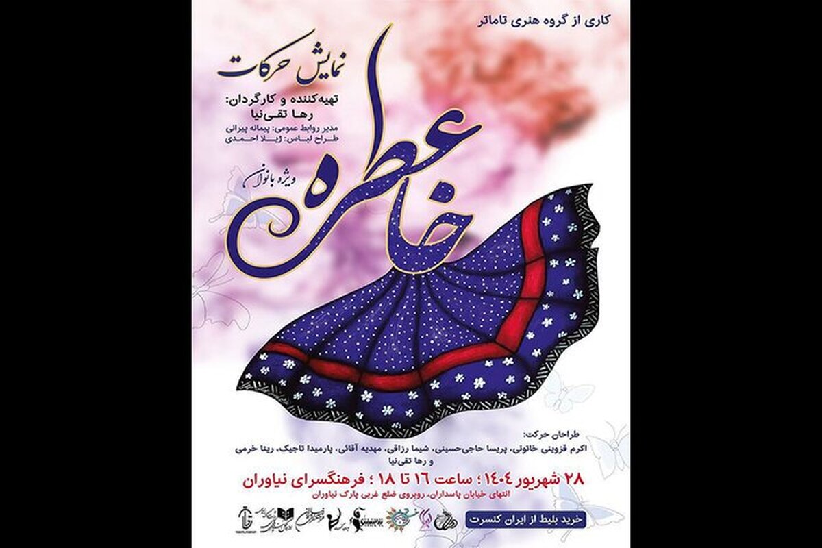 اجرای نمایش‌ بانوان «عطر خاطره» در فرهنگسرای نیاوران