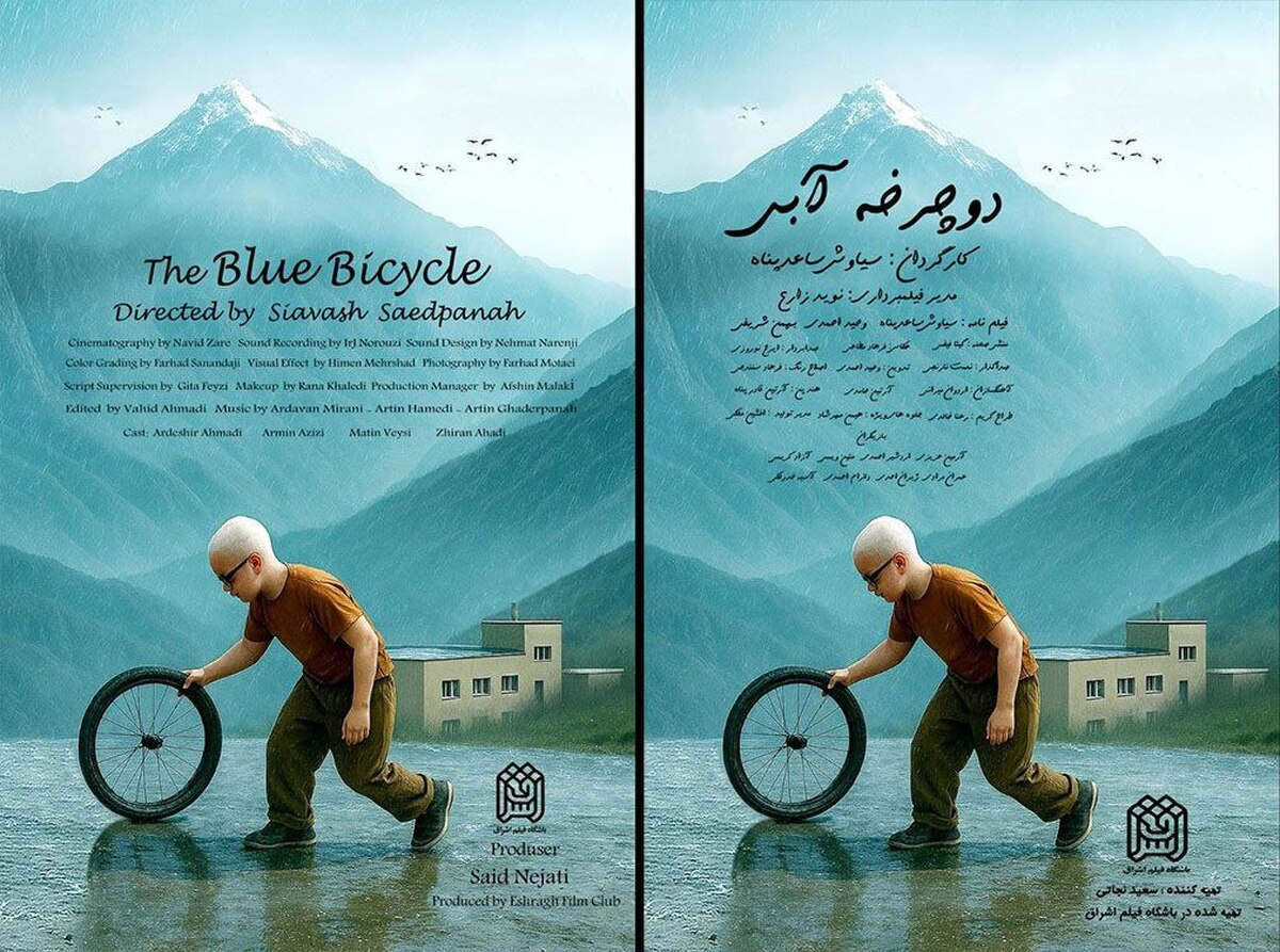 «دوچرخه آبی» آماده نمایش شد