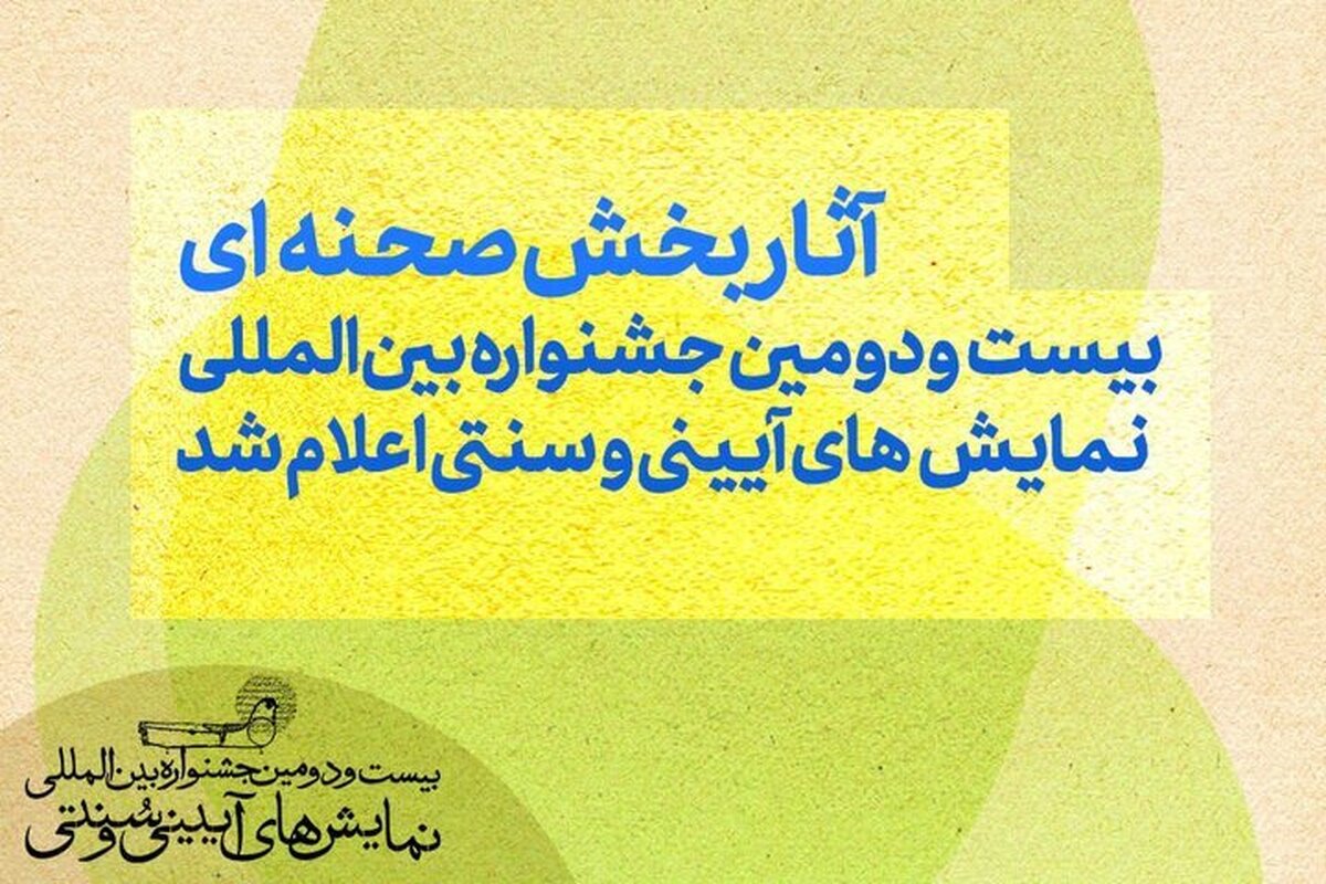 آثار بخش صحنه‌ای جشنواره آیینی و سنتی معرفی شدند