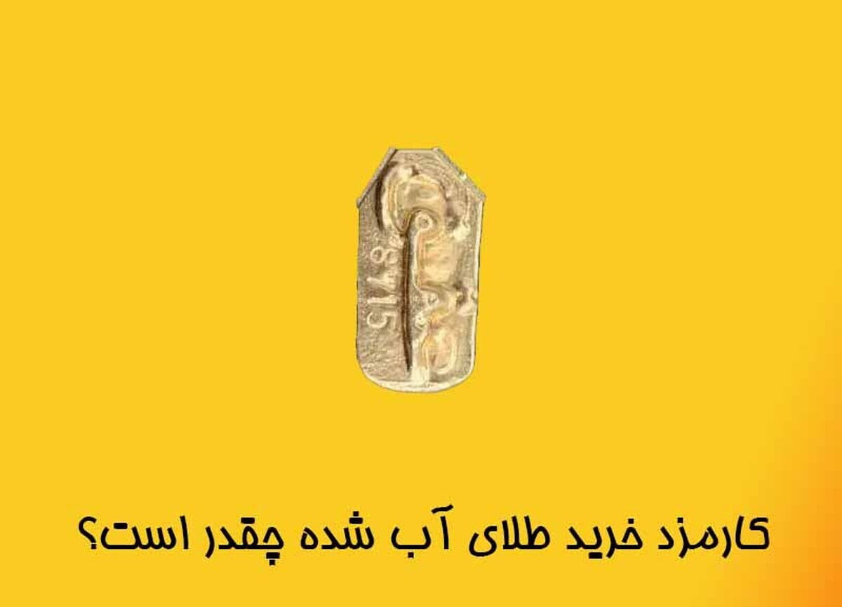 کارمزد طلای آب شده چقدر است و کجا کم ترین کارمزد را دریافت می کند؟