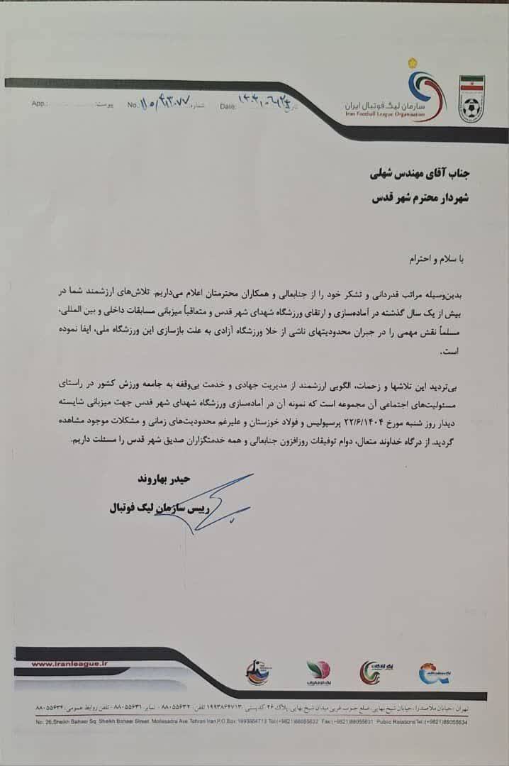 تقدیر رئیس سازمان لیگ فوتبال كشور از شهردار قدس