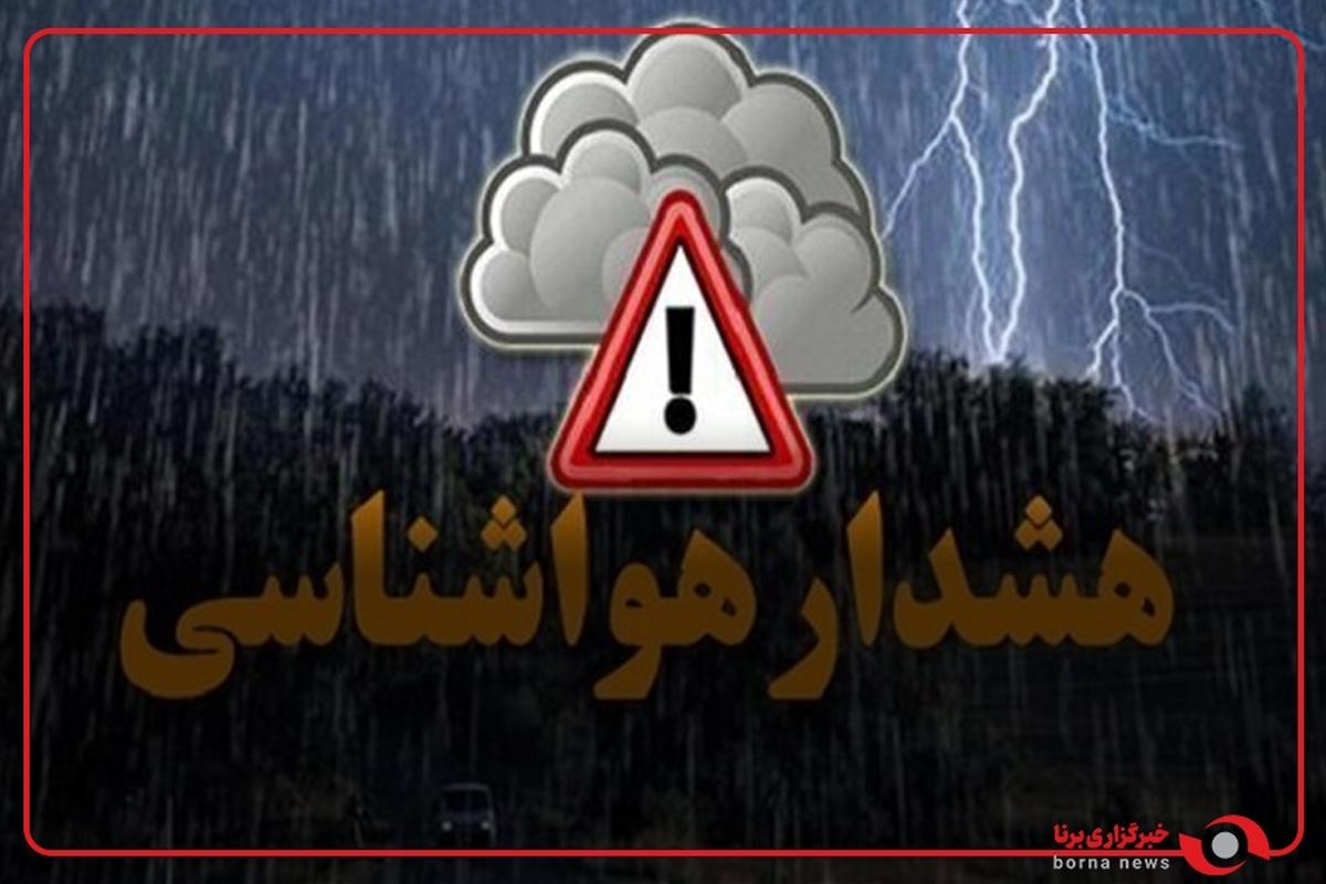 هشدار سطح نارنجی هواشناسی برای شمال کشور