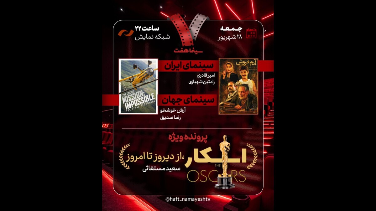 بررسی پرونده ویژه «اسکار، از دیروز تا امروز» در برنامه هفت