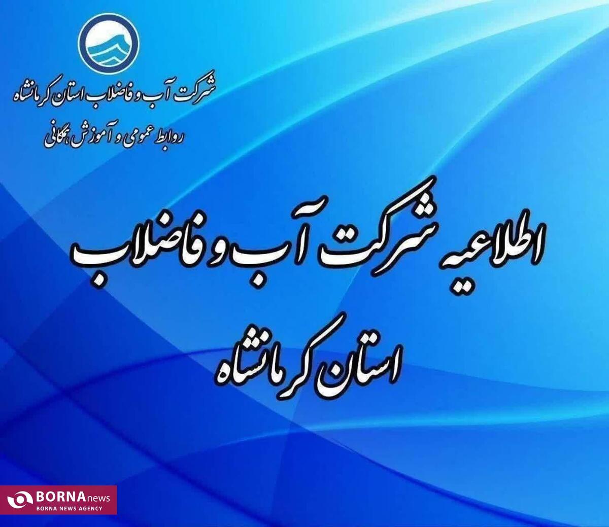 اعلام قطعی و افت فشار آب در چند محله کرمانشاه در روز یکشنبه