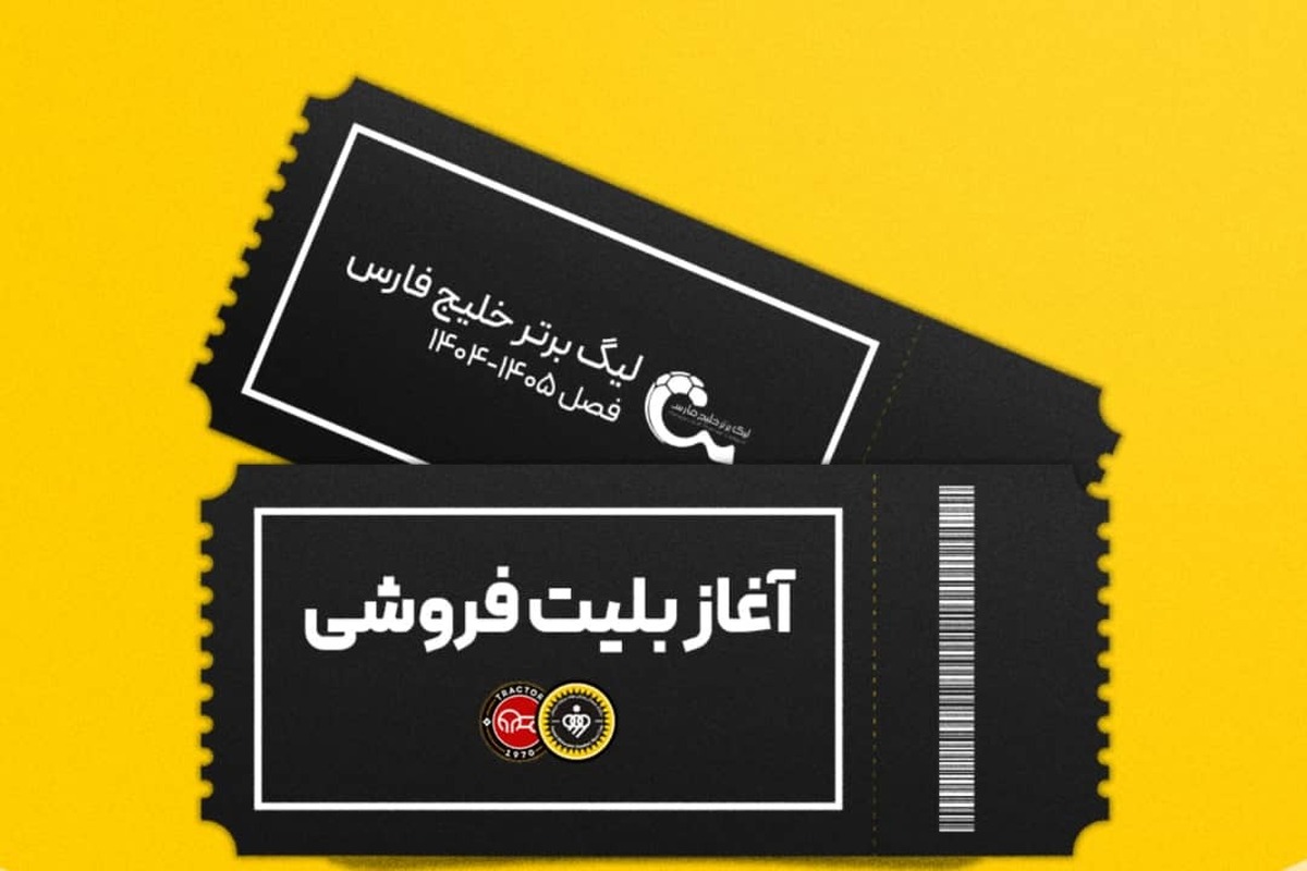 بلیت‌فروشی بازی سپاهان و تراکتور آغاز شد