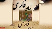 مقاله جدید گاردین درباره زبان فارسی/ فارسی؛ زبانی که با روح سخن می‌گوید