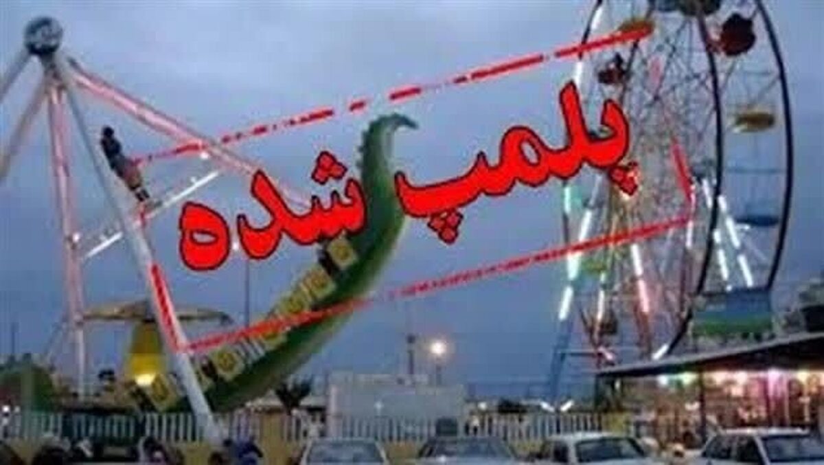 پلمب 25 وسیله بازی غیر استاندارد در دورود