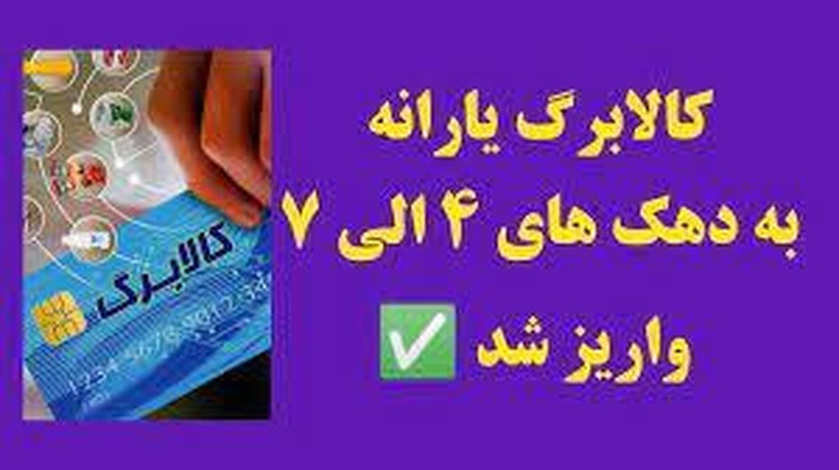 واریز اعتبار کالابرگ دهک‌های ۴ تا ۷ از امروز
