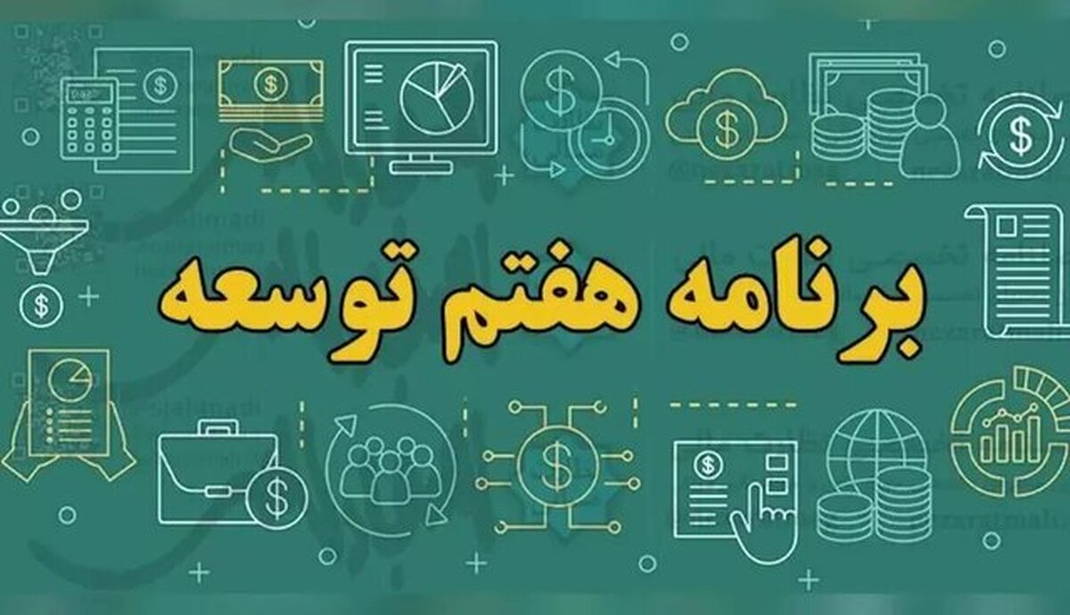 در دولت وفاق ملی اراده‌ای جدی برای تحقق برنامه هفتم وجود دارد