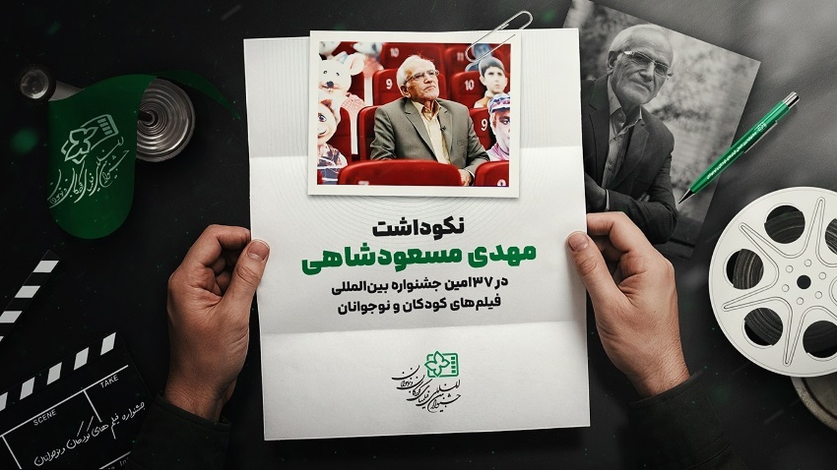 نکوداشت مهدی مسعودشاهی در جشنواره فیلم‌ کودک و نوجوان