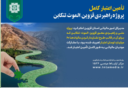 تأمین اعتبار کامل جاده قزوین–الموت–تنکابن با مشارکت مودیان مالیاتی 