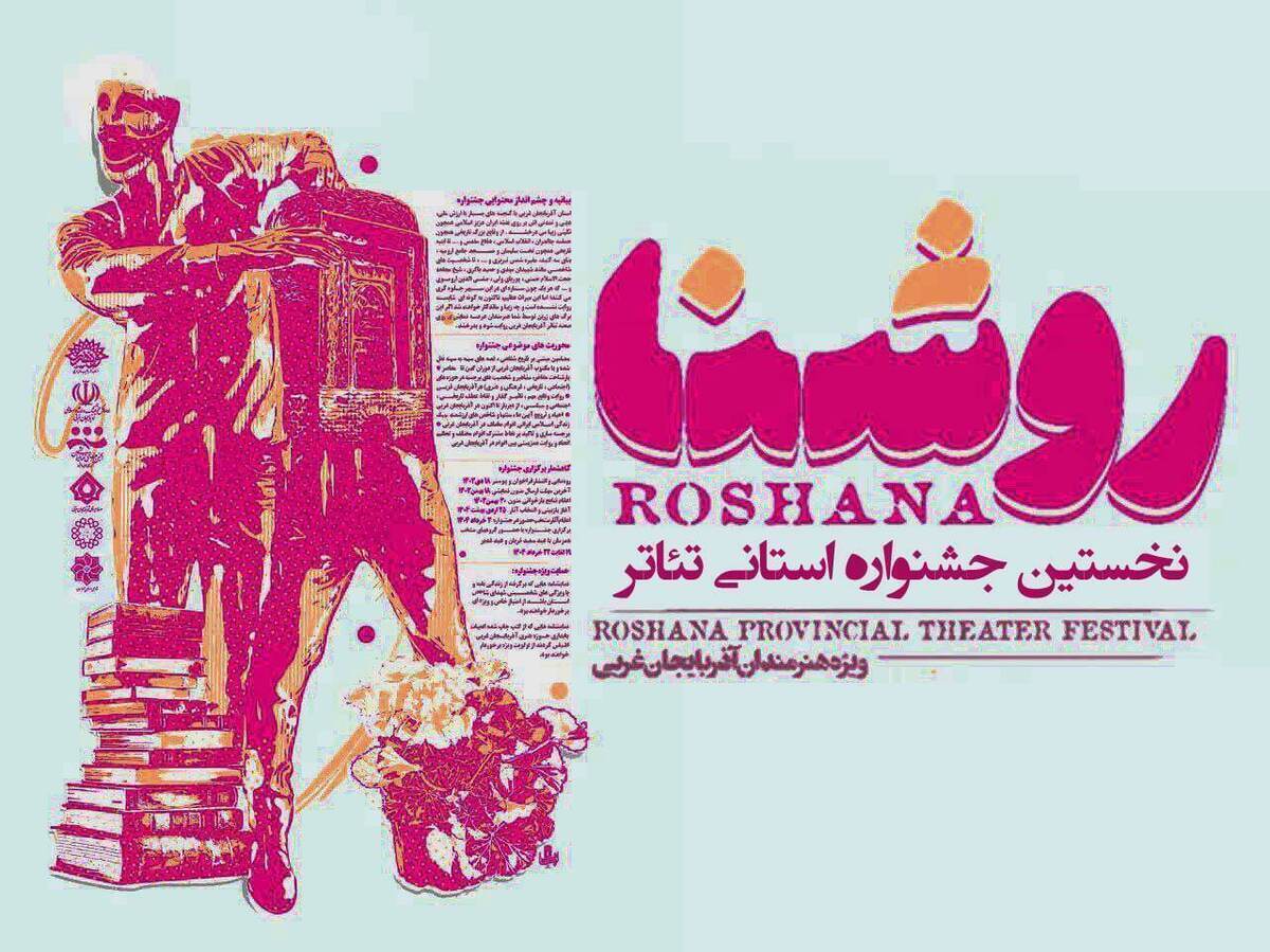 « جشنواره تئاتر روشنا»  با ۷ اثر نمایشی وارد مرحله بازبینی آثار شد