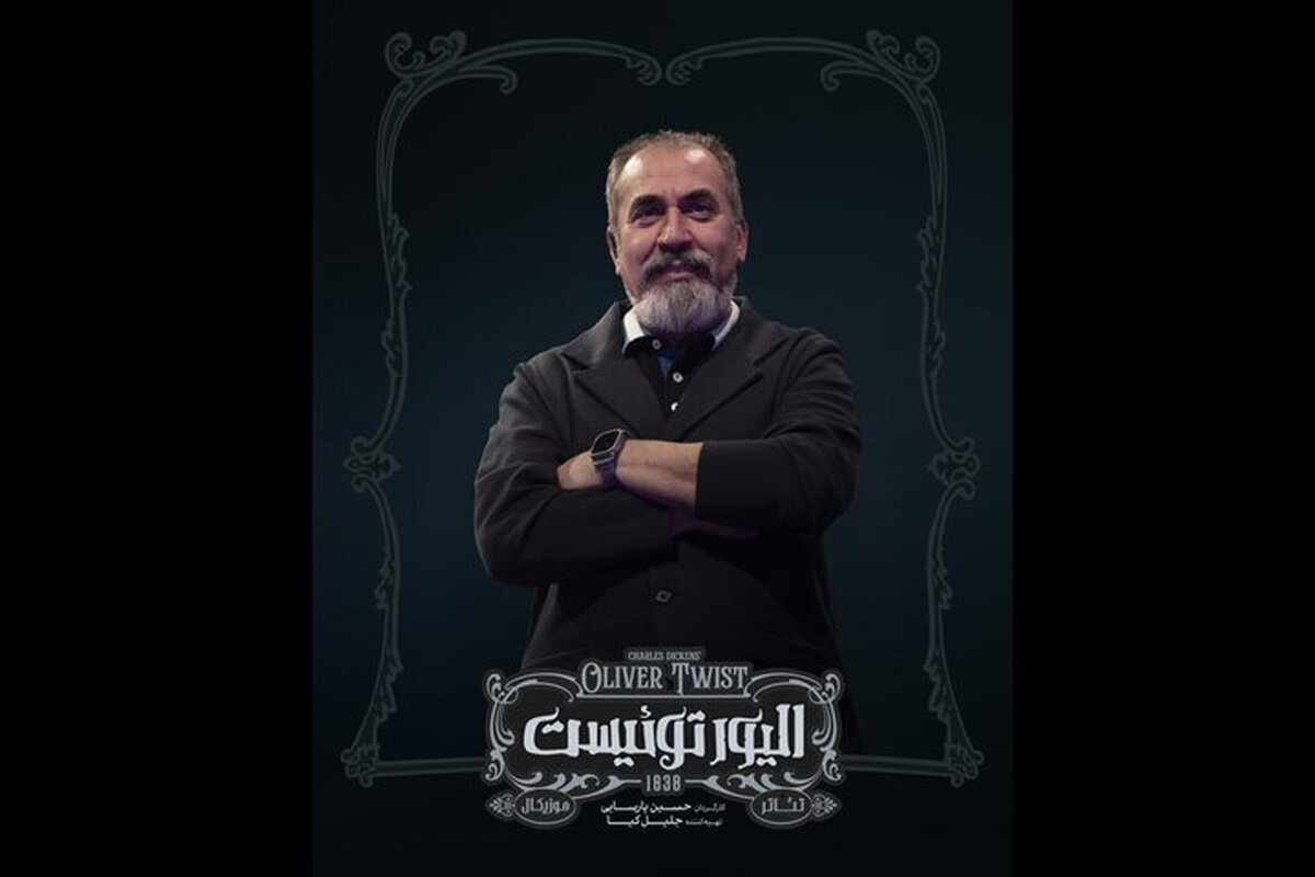 سیامک انصاری بازیگر موزیکال «الیور توئیست» شد