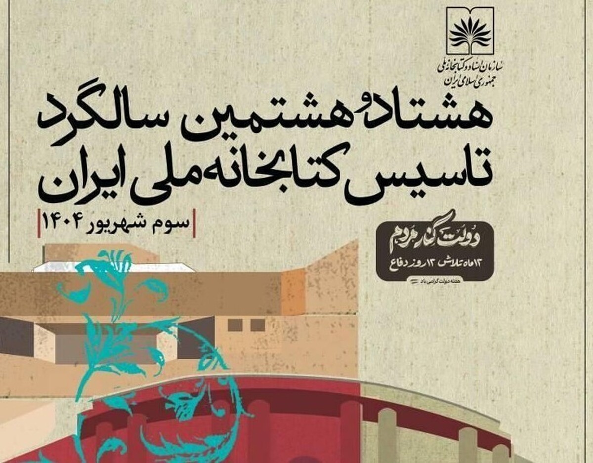 کتابخانه ملی ایران ۸۸ ساله شد