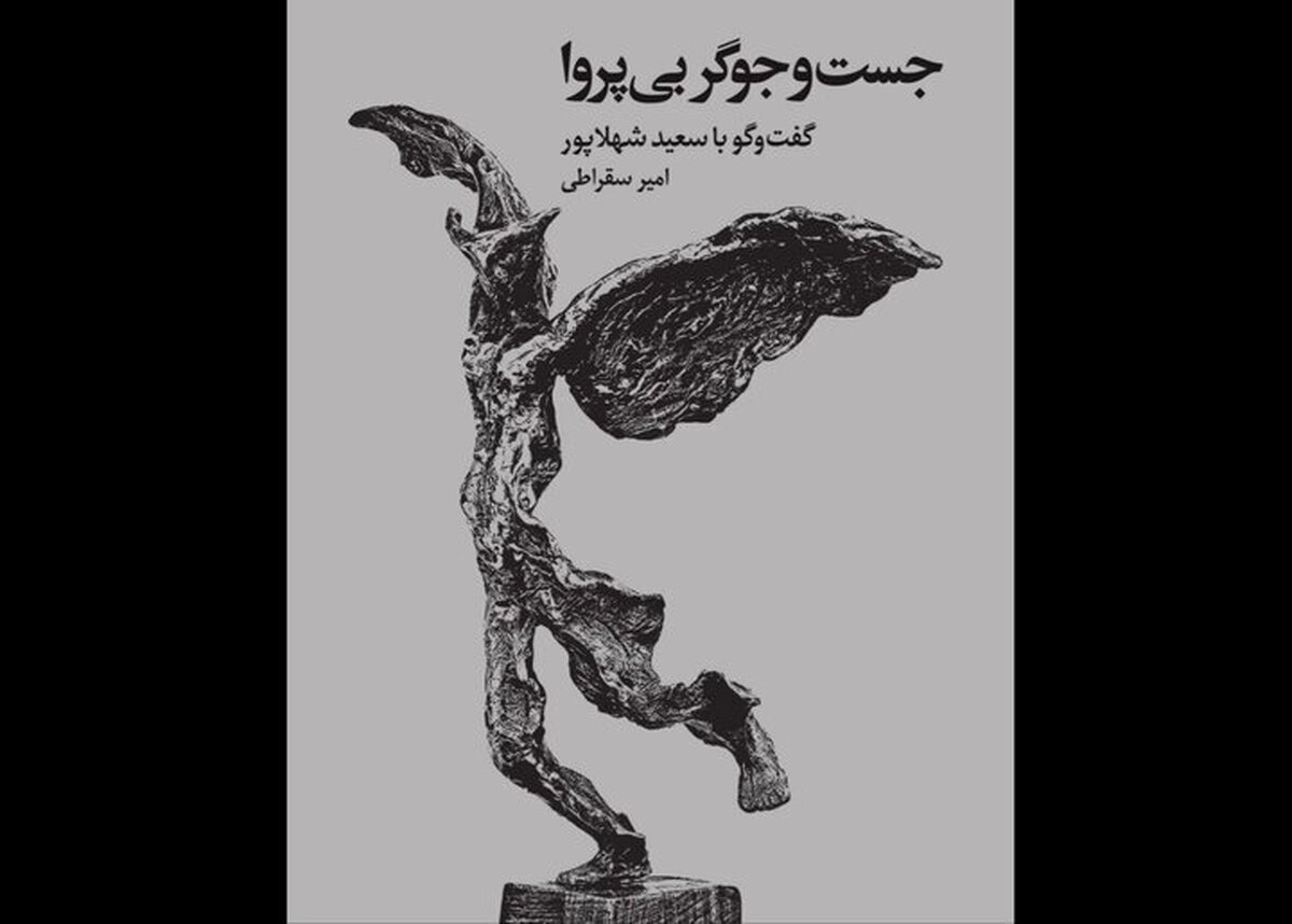 گوشه‌ای از زندگی و آثار هنرمند مجسمه‌ساز در یک کتاب