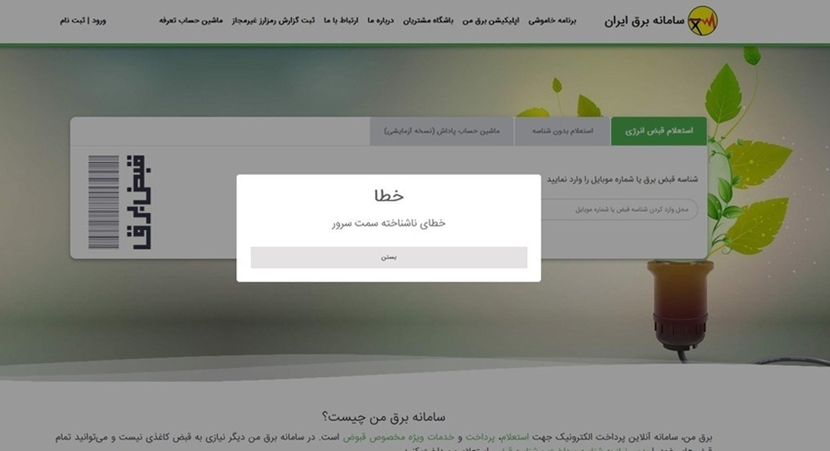اطلاعیه در خصوص اختلال در سامانه برق من