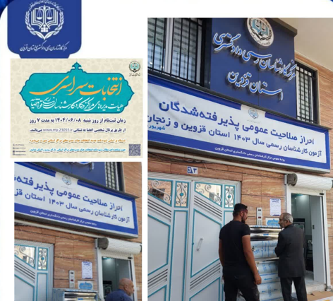 احراز صلاحیت پذیرفته شدگان آزمون کارشناسی سال 1403 به مدت سه روز در قزوین برگزار می شود