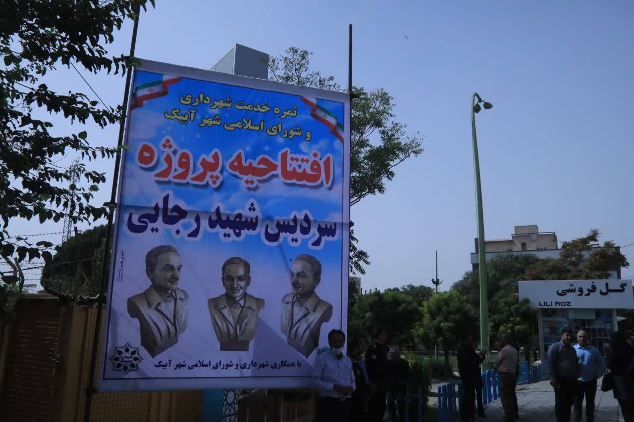 افتتاح دو پروژه شاخص فرهنگی و عمرانی در آبیک با حضور مسئولان