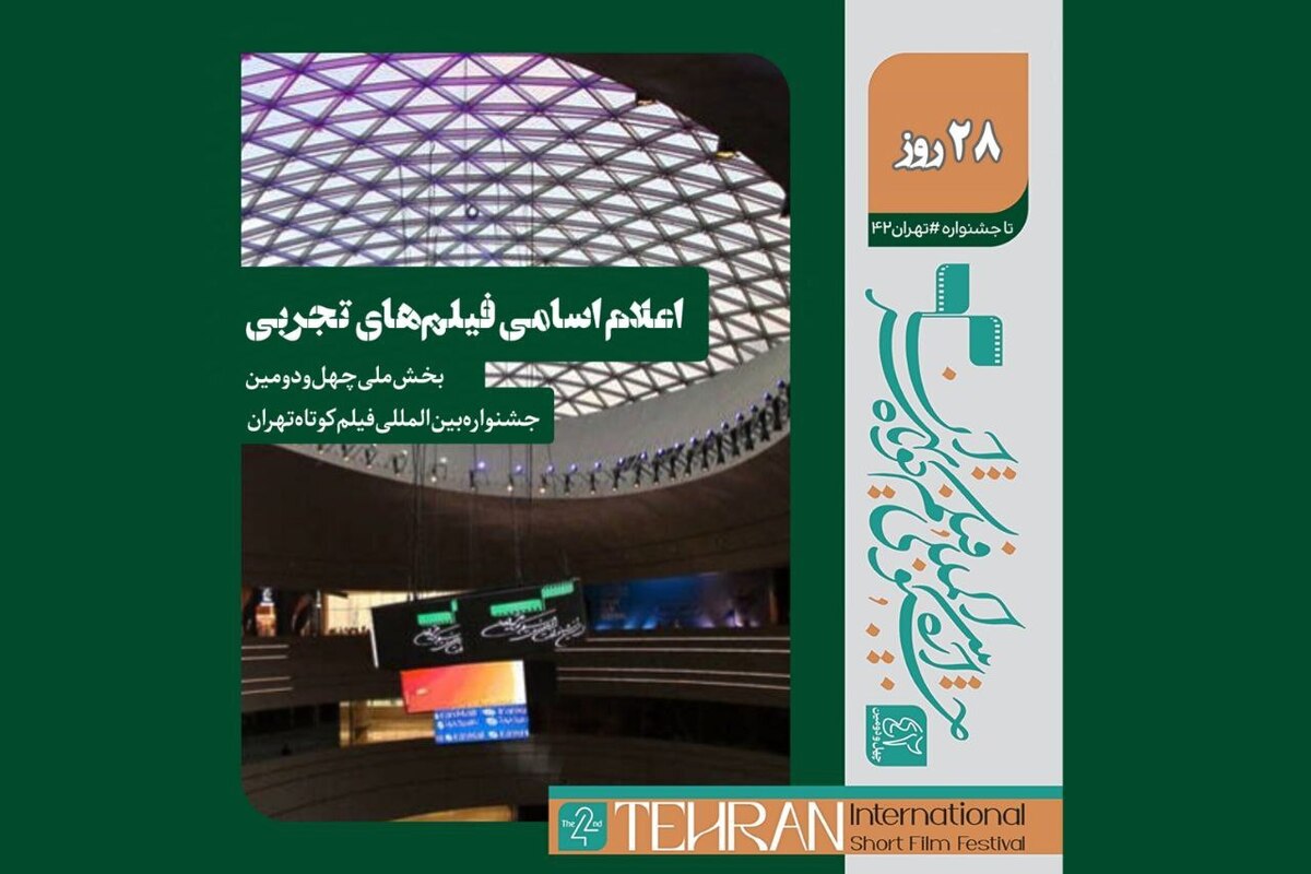 فیلم‌های تجربی بخش ملی جشنواره فیلم کوتاه تهران اعلام شد