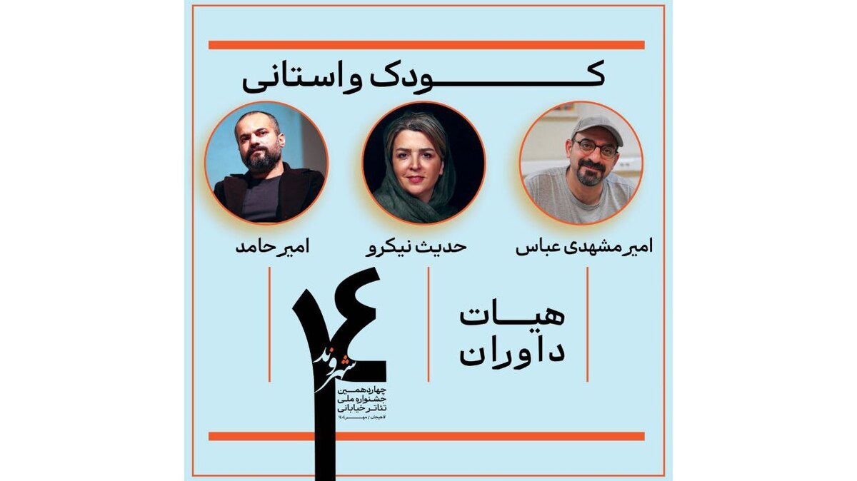 سرپرست معاونت هنری به جشنواره تئاتر خیابانی شهروند پیام داد/ معرفی داوران دو بخش