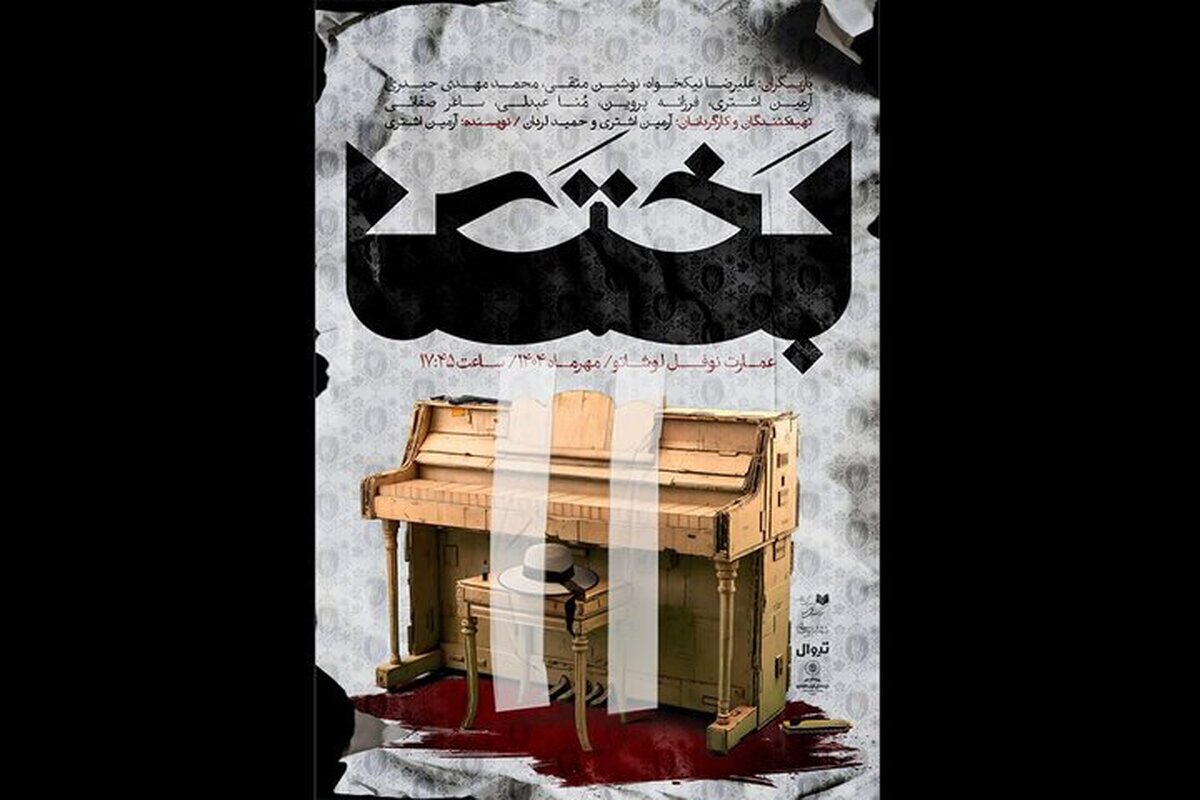 «بختک» به نوفل‌لوشاتو رسید