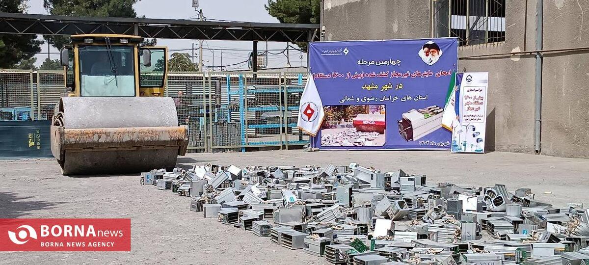 امحاء بیش ۱۶۰۰ دستگاه غیرمجاز استخراج رمزارز در خراسان رضوی/ کشف ۷۱۷ دستگاه ماینر غیرمجاز در استان
