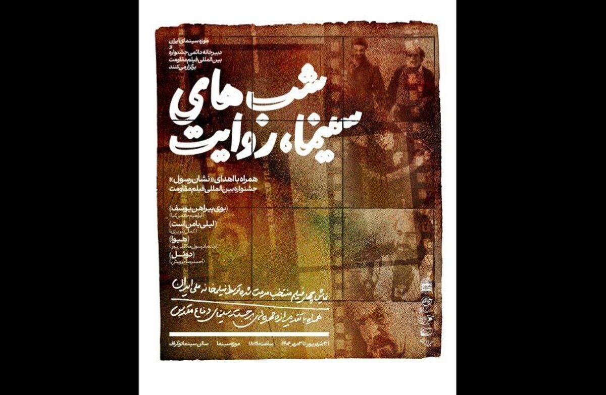 همزمان با هفته دفاع مقدس ویژه‌برنامه «شب‌های سینما، روایت» در موزه سینما برگزار می‌شود