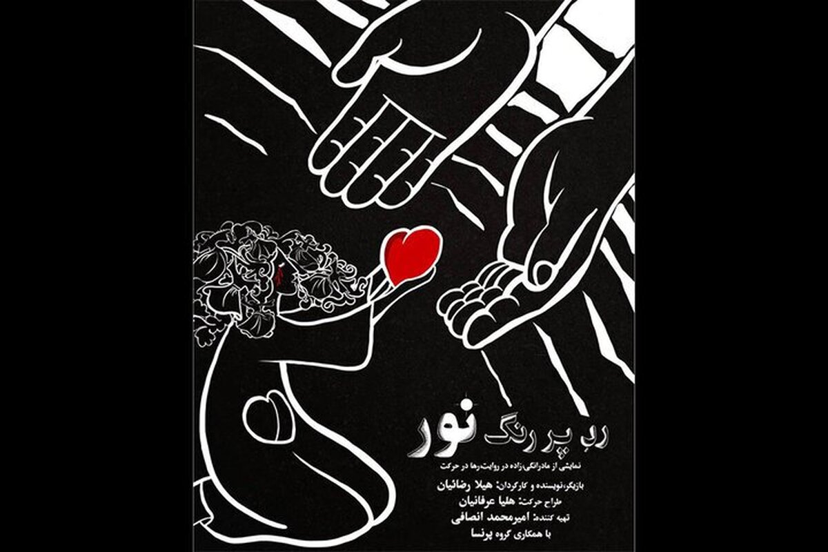 نمایش موسیقایی «رد پر رنگ نور» در فرهنگسرای نیاوران