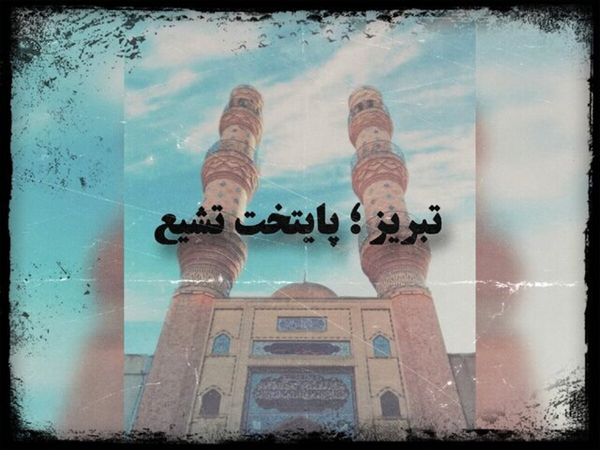 از خطبه تا خیزش؛ تبریز، نگین بیداری و پرچمدار تشیع در کشور