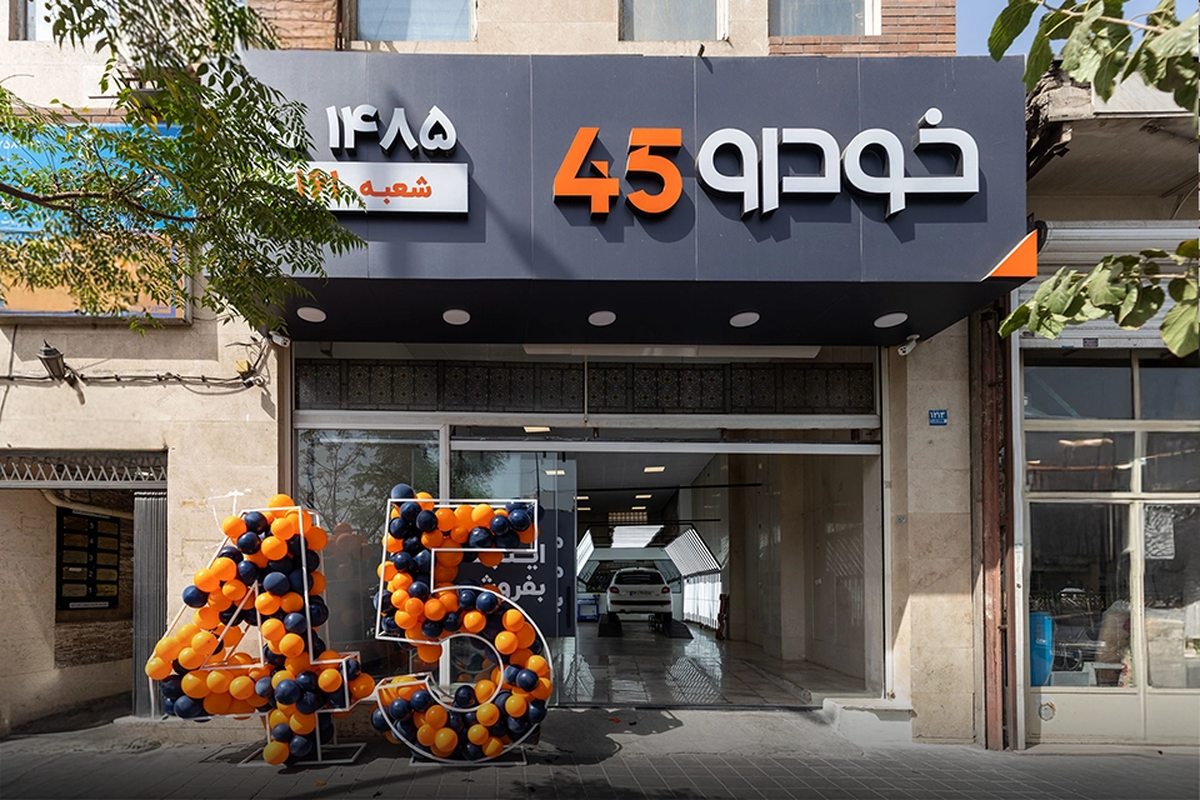 افتتاح شعبه دماوند خودرو۴۵؛ فروش خودرو بدون دغدغه در شرق تهران