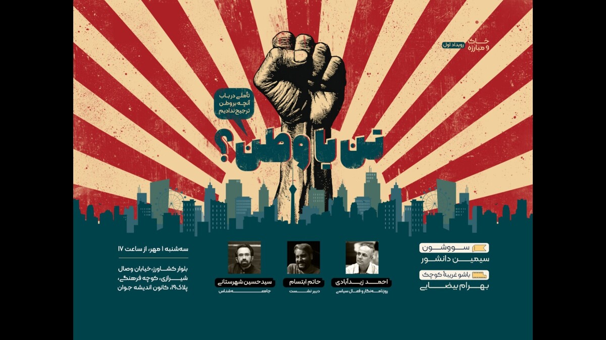 «تن یا وطن؟»؛ در باب آنچه بر وطن ترجیح ندادیم