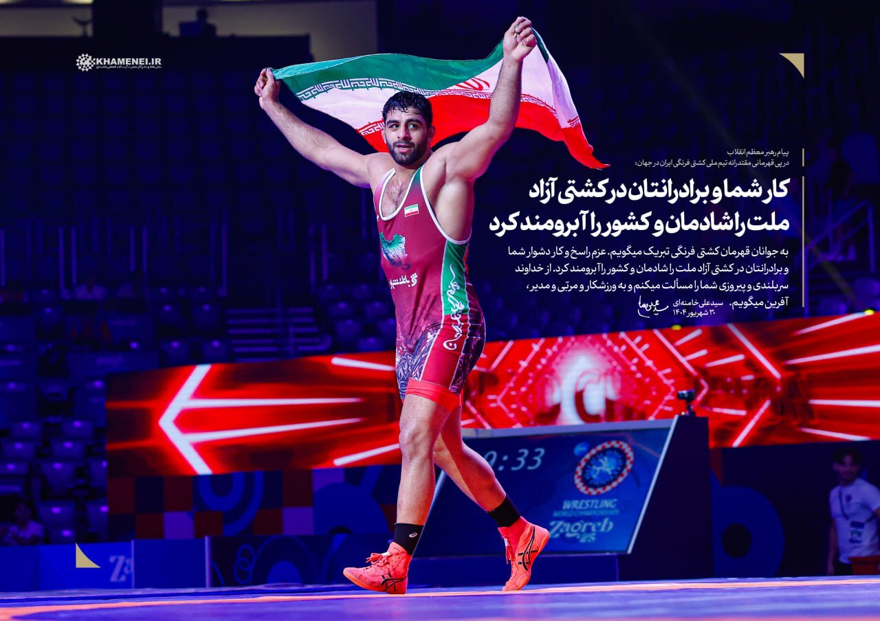 پیام رهبر معظم انقلاب در پی قهرمانی مقتدرانه تیم ملی کشتی فرنگی ایران در جهان