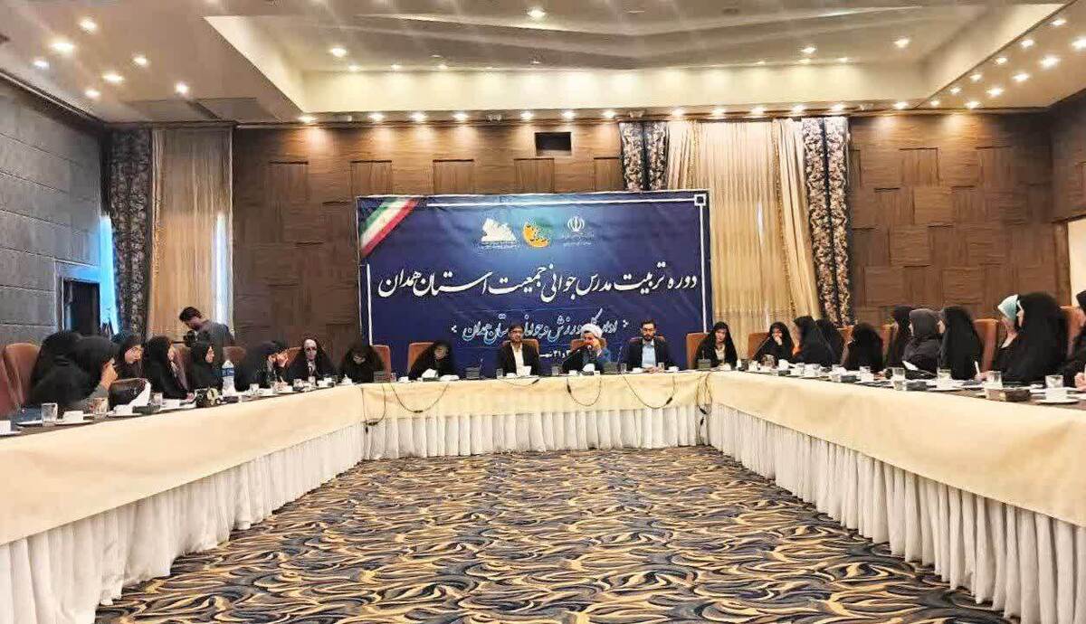١١٠ فعال اجتماعی و فرهنگی همدان در دوره تربیت مدرس جوانی جمعیت شرکت کردند