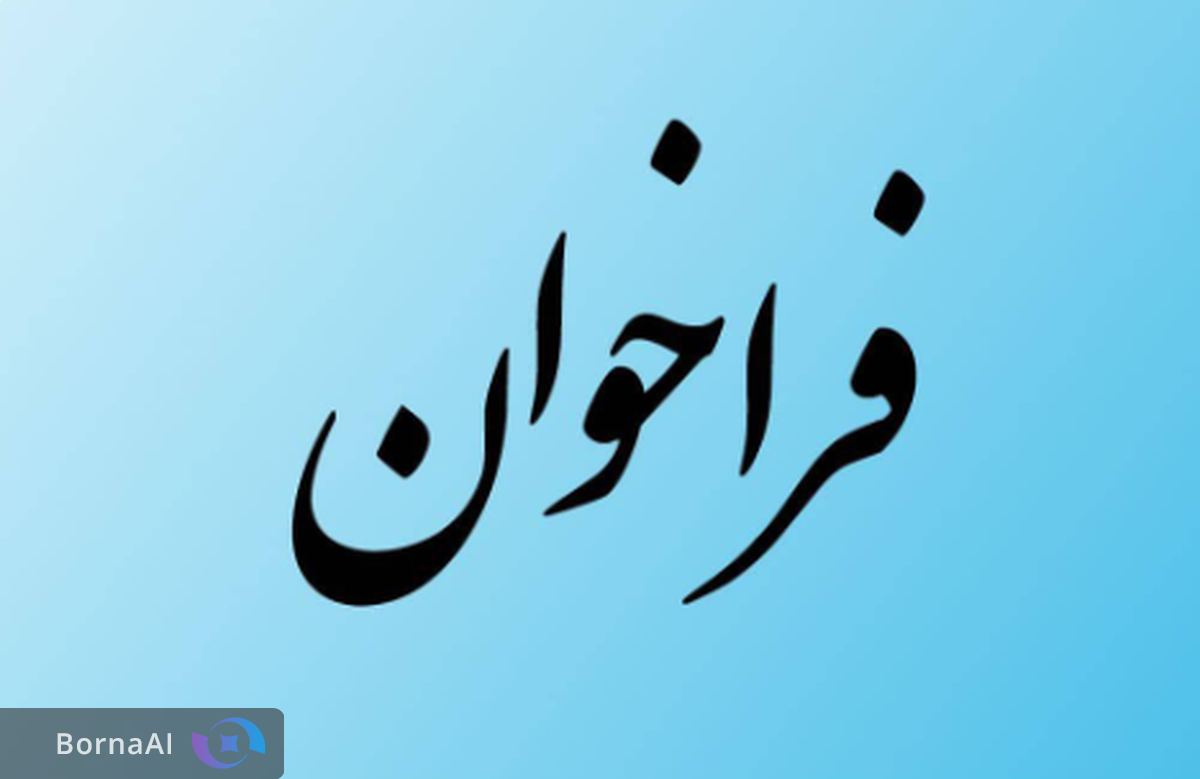 فراخوان عمومی تامین‌کنندگان دوربین و تجهیزات هوشمند الکترونیک