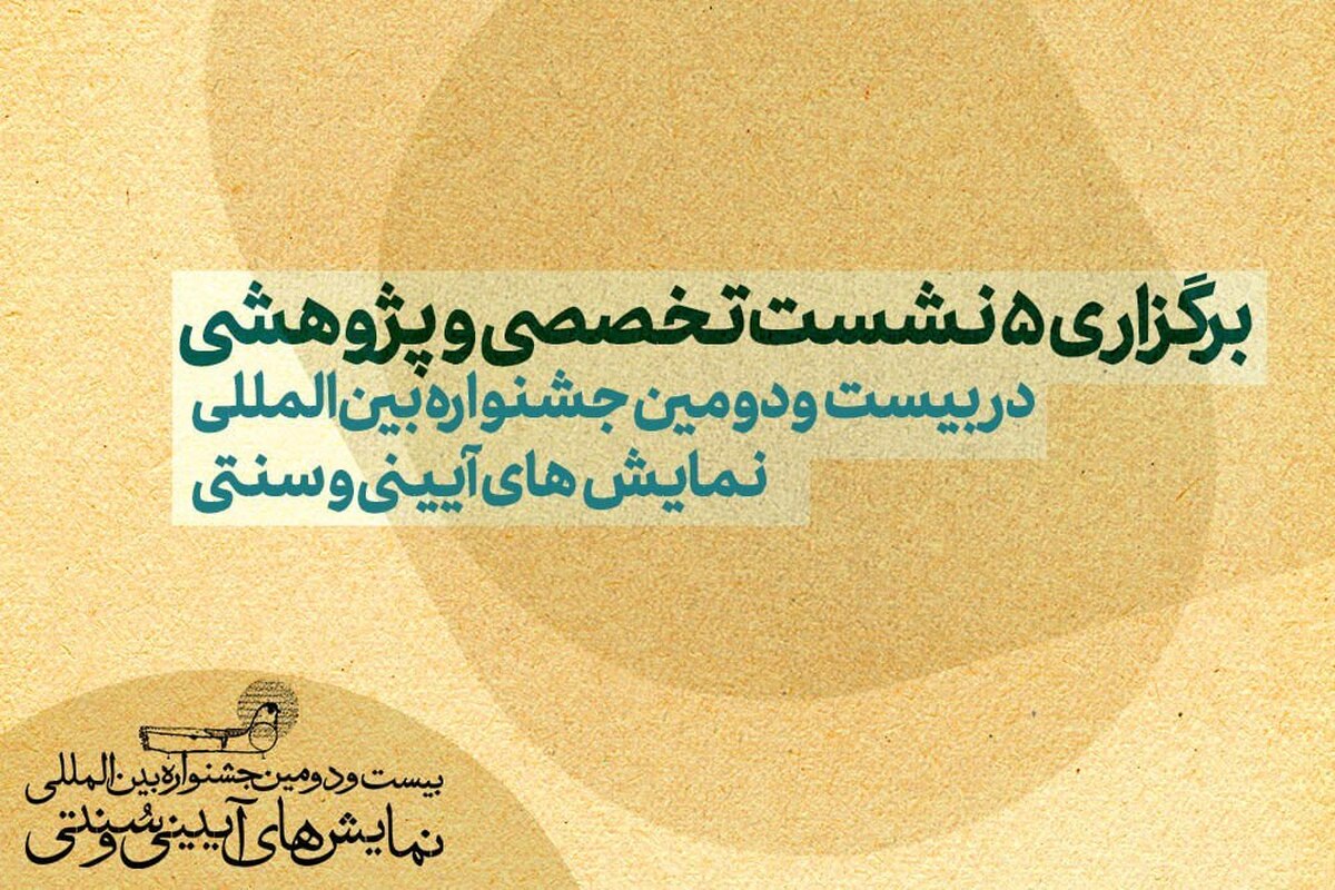 برگزاری ۵ نشست‌ تخصصی و پژوهشی در جشنواره نمایش‌های آیینی و سنتی