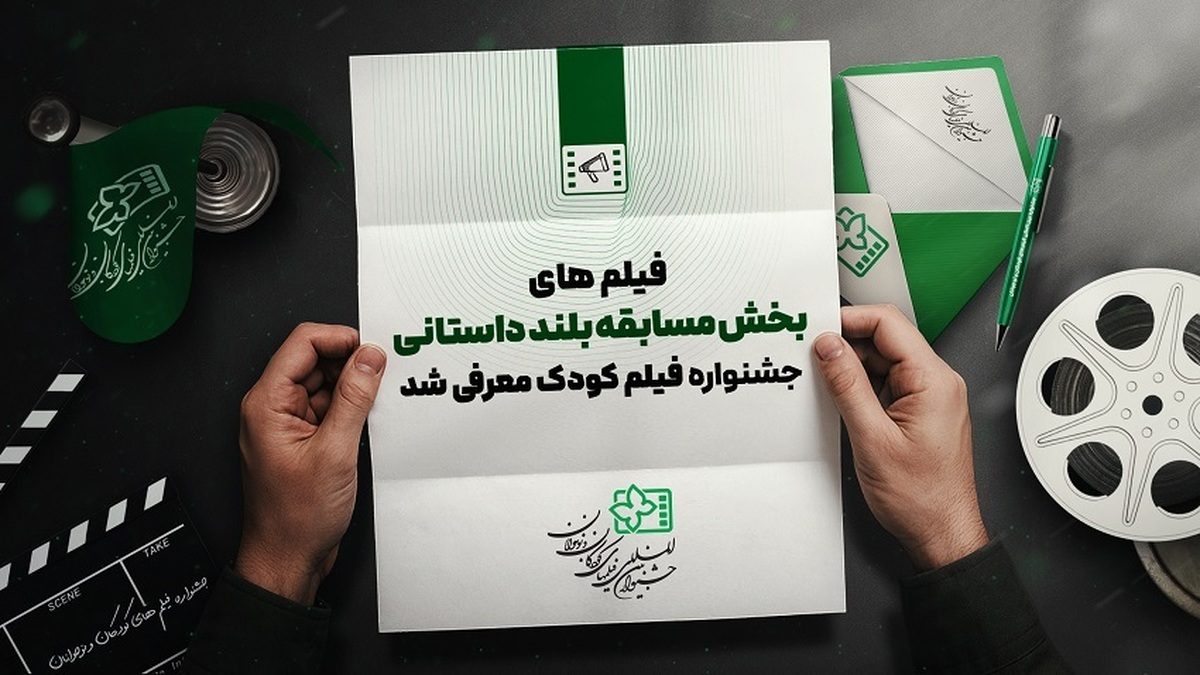 فیلم‌های مسابقه بلند داستانی جشنواره کودک و نوجوان اعلام شد