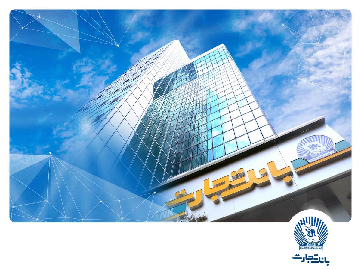 جهش ۶۵ درصدی درآمد بانک تجارت با رتبه یک کارمزد‌ها