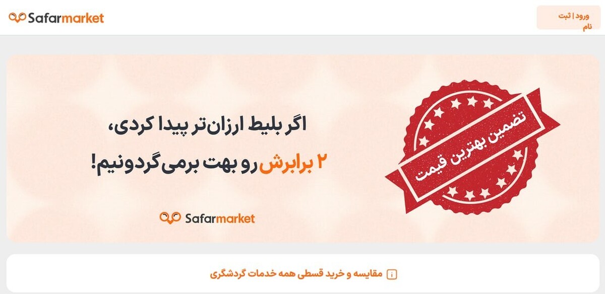 قابلیت های منحصر به فرد سایت سفر مارکت که این سایت را از سایر رقبا متمایز کرده