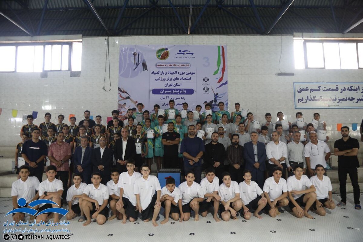 اختتامیه المپیاد واترپلو تهران ؛ نوید شکوفایی نسل تازه واترپلو پایتخت