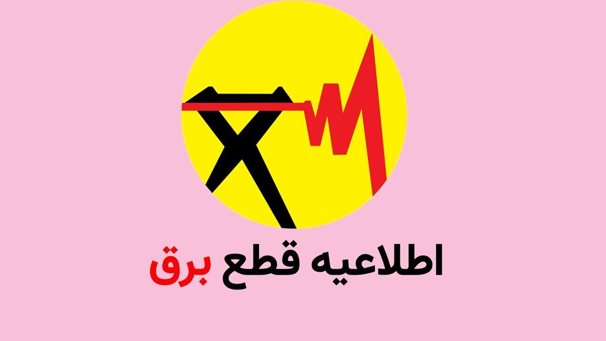 جدول خاموشی برق شهرهای خوزستان طی روز چهارشنبه پنجم شهریور ماه منتشر شد