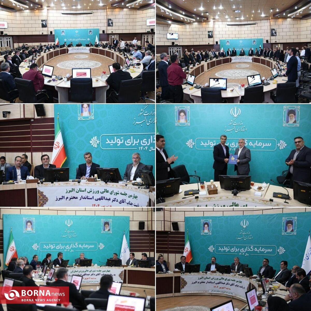 چهارمین نشست شورای عالی ورزش البرز برگزار شد