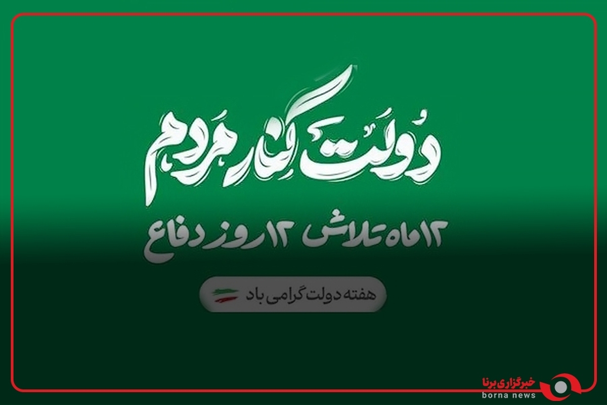 ۱۲ ماه تلاش ۱۲ روز دفاع